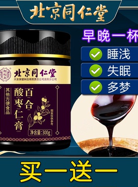 北京同仁堂百合酸枣仁膏非助眠非滋补膏睡眠晚安膏多梦非失眠茶
