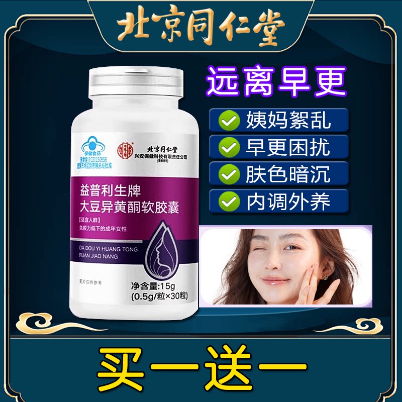 同仁堂大豆异黄酮软胶囊非更年期
