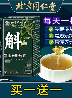 北京同仁堂霍山石斛原浆营养鲜榨新鲜铁皮石斛汁非护熬夜喝酒肝