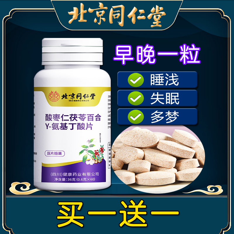 北京同仁堂Y-氨基丁酸片睡眠好