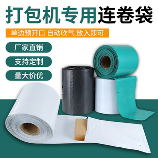连卷袋快递打包袋加厚电商物流防水袋半自动物流打包机专用快递袋
