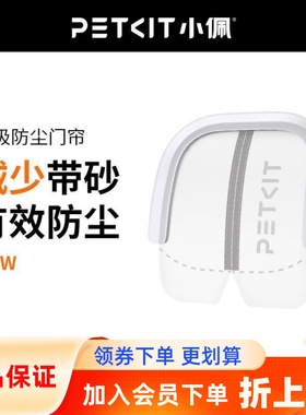 PETKIT小佩猫厕所MAX专用磁吸防尘门帘1代2代 防尘减少带砂私密性