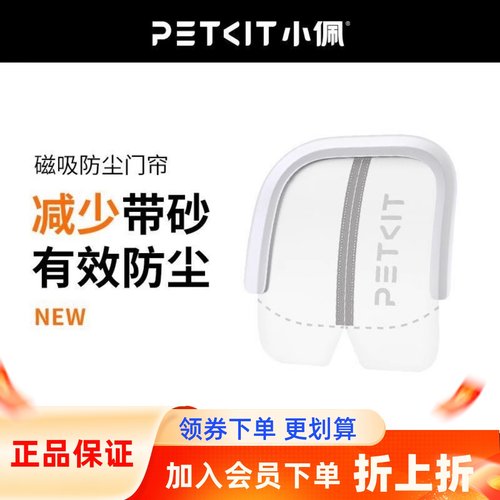 PETKIT小佩猫砂盆磁吸防尘门帘