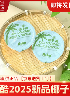 Neku呢酷七周年限定餐盒椰子鸡冬瓜鸭玻玻鸡猫咪湿粮主食罐头现货