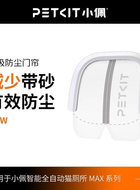 PETKIT小佩猫厕所MAX专用磁吸防尘门帘1代2代 防尘减少带砂私密性