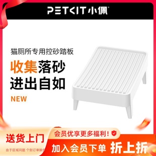 PETKIT小佩猫厕所猫砂盆控砂踏板猫砂垫控砂板双层过滤猫砂防带出