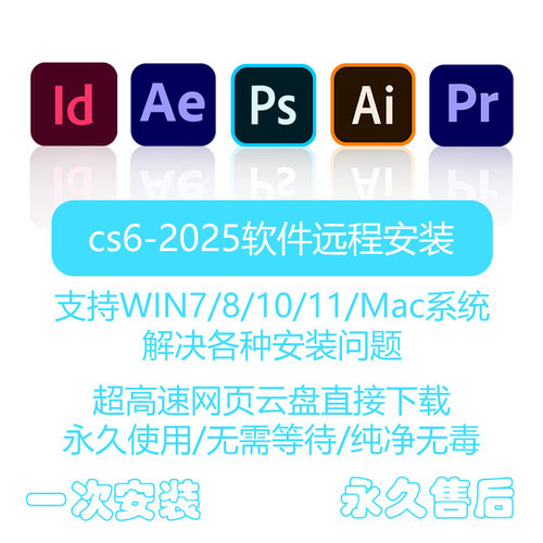 远程安装ps/ai/ae/pr/id软件包win/Mac Adobe全家桶cs6-2025服务