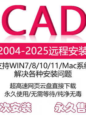 CAD远程安装2004-2026软件天正插件包window mac永久激活服务