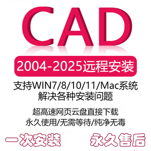 CAD远程安装2004-2026软件天正插件包window mac永久激活服务
