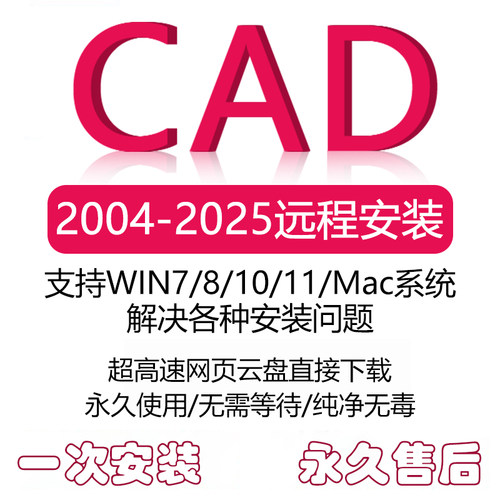 CAD远程安装2004-2026软件天正插件包window mac永久激活服务