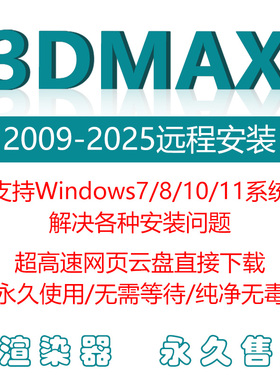 3dmax远程安装2009-2025软件包Vray渲染器CR插件永久使用激活服务