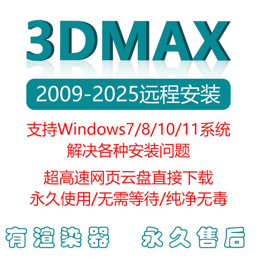 3dmax远程安装2009-2025软件包Vray渲染器CR插件永久使用激活服务