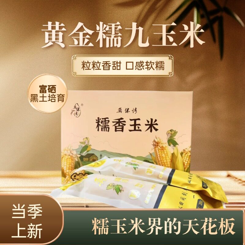 奕米情东北新鲜糯玉米软糯香甜粗粮营养早餐非转零添加10支礼盒装