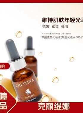 【特价】克丽缇娜 萃丽紧颜化妆水 原萃丽00555(上海)精华