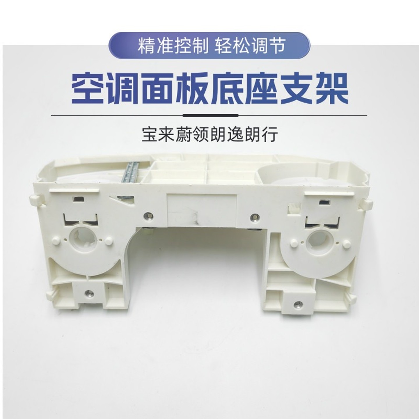 大众宝来蔚领朗逸朗行空调面板底座支架配件维修替换塑料白色通用,汽车零部件/养护/美容/维保,空调控制器,淘宝优惠券,粉丝福利购,淘宝优惠卷