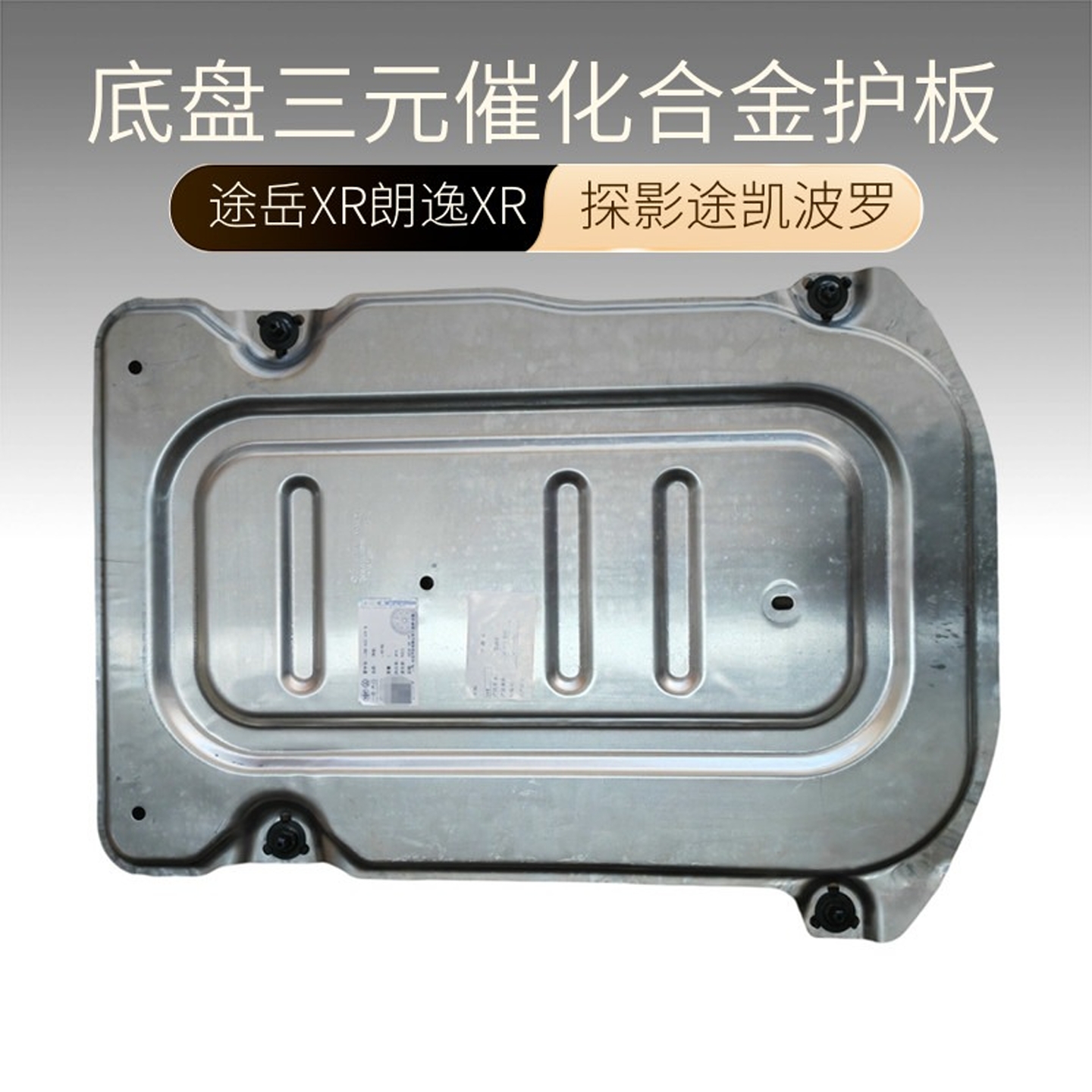 途岳朗逸途凯探影三元催化护板