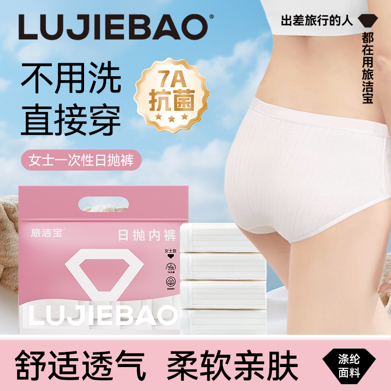 旅洁宝一次性内裤女旅行产妇免洗