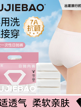 旅洁宝一次性内裤女月子产妇EO灭菌经期大码旅行酒店免洗日抛内裤