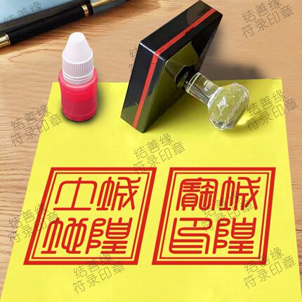 城隍宝印城隍土地印章城隍庙土地庙用品印章城隍爷宝印佛印道印章