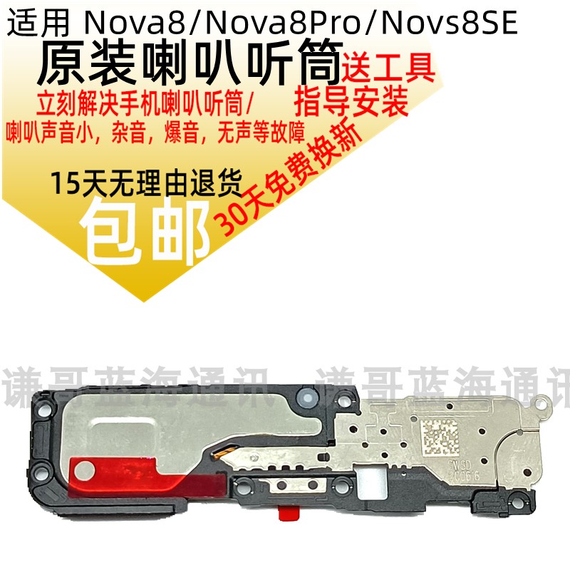 适用 华为nova8喇叭扬声器原装 nova8pro喇叭总成nova8s