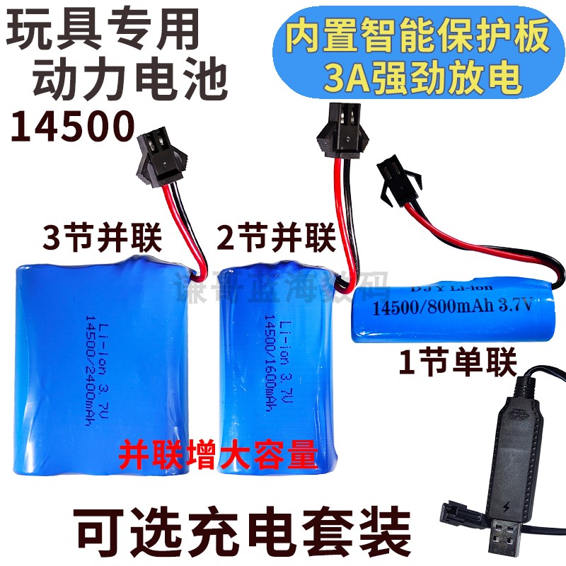 14500锂电池组遥控玩具车电动越野翻斗车泡泡枪大容量3.7V充电线-封面