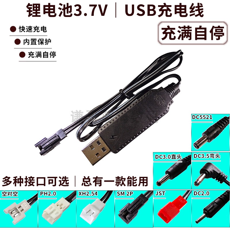 锂电池3.7V充电器带保护充满自停变灯USB线PH2.0 XH2.54 SM JST