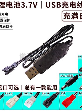 锂电池3.7V充电器带保护充满自停变灯USB线PH2.0 XH2.54 SM JST