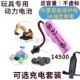 14500锂电池 3.7V玩具车专用遥控爬山翻斗特技车配套可循环充电池