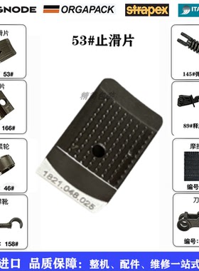原装进口打包机53#止滑片配件维修易耗品1821.048.025