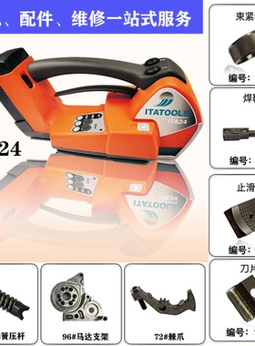 意大利原装进口ITA24/25电动打包机ITATOOLS捆扎机配件易耗件维修
