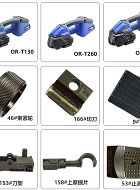 ORGAPACK电动打包机ort260 /130/450/120/250/400 配件易耗品维修