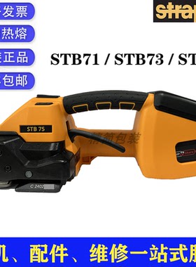 瑞士strapex STB-71 73 75原装进口手提PET塑钢带电动打包机