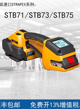 瑞士STRAPEX原装进口电动打包机STB71/STB73/STB75 维修配件