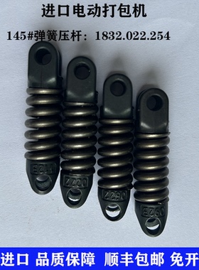 进口电动打包机ORT260/STB73配件145#弹簧压杆1832.022.254易耗品