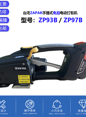 ZAPAK台湾原装ZP97A/ZP93B手持电动打包机PET塑钢PP带捆扎机