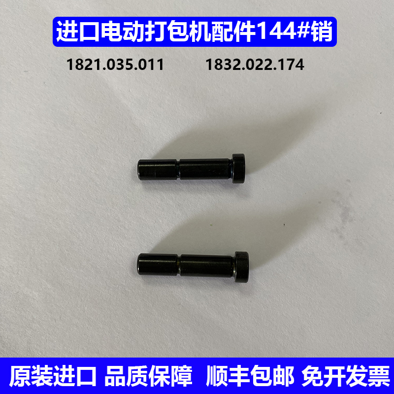 原装进口打包机配件144#销