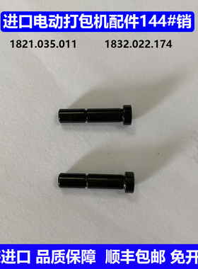 原装进口打包机144#销配件ort260/450 bxt3-16/19 stb73/75