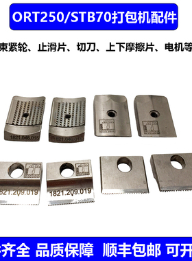 进口打包机ORT-250/STB70切刀束紧轮止滑片摩擦片配件易耗品维修