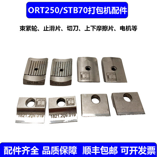 ORT-250/STB70电动打包机配件