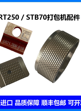 ORT250瑞士手提STB70电动打包机配件166#切刀46#束紧轮53#止滑片