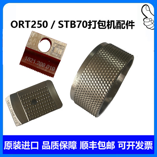 ORT250/STB70打包机配件