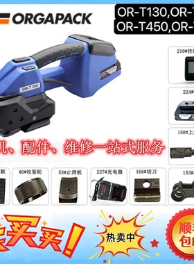 瑞士ORGAPACK进口电动打包机OR-T130/OR-T260/OR-T450/OR-T670