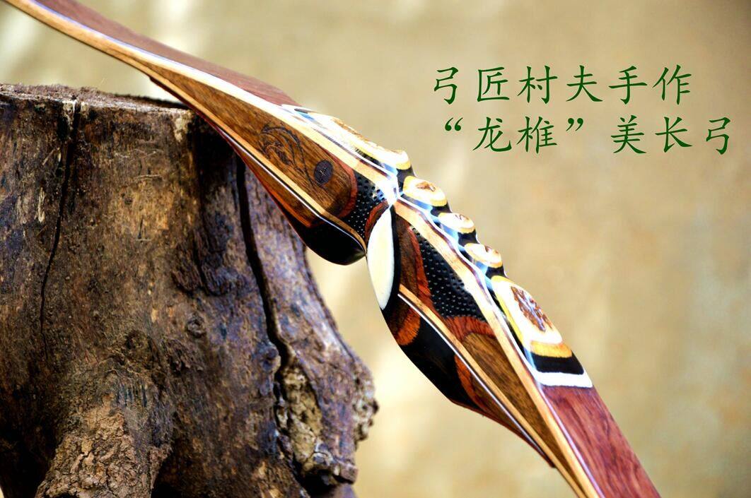 〔布衣村夫〕弓箭  弓匠村夫手作弓箭 美猎长弓  龙椎   手工制作