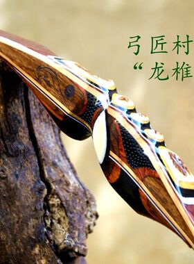 〔布衣村夫〕弓箭  弓匠村夫手作弓箭 美猎长弓  龙椎   手工制作