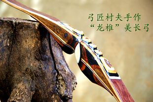 龙椎 美猎长弓 手工制作 弓匠村夫手作弓箭 〔布衣村夫〕弓箭