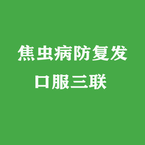 焦虫病防复发三联克林多西甲硝唑