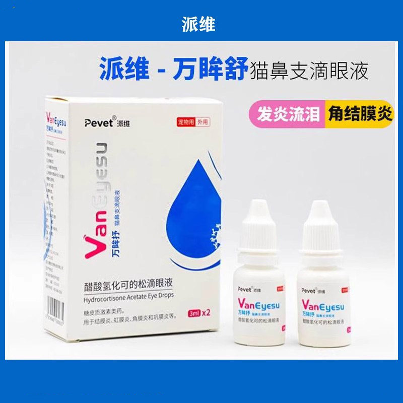派维万眸舒猫鼻支鼻涕喷嚏流泪洗眼液醋酸氢化可的松宠物滴眼液