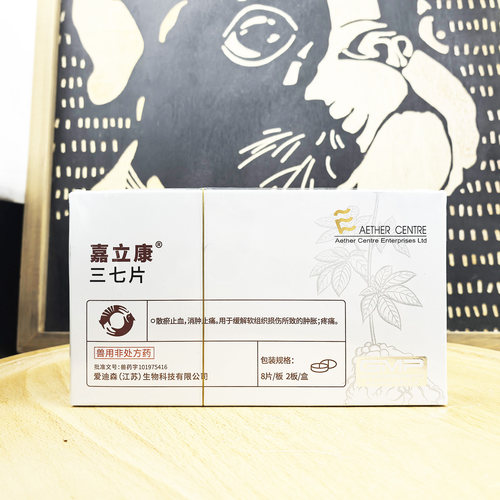 宠物狗猫三七片腿瘸消肿嘉立康