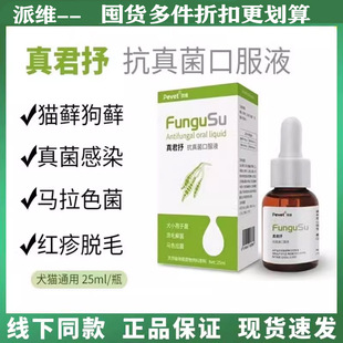 派维真君抒口服溶液宠物皮肤病犬狗猫咪猫癣真菌皮屑藓马拉色菌