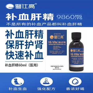 医仕高补血肝精猫咪狗狗产后焦虫生血宝贫血补铁保肝宠物术后恢复